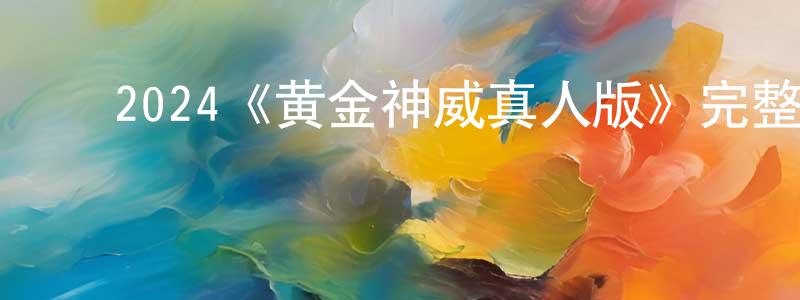 ﻿安云辉的网络影视资源,﻿2024《黄金神威真人版》完整版电影/在线观看/百度云-美剧天堂